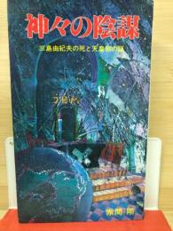 神々の陰謀　三島由紀夫の死と天皇制の謎