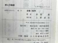 神々の陰謀　三島由紀夫の死と天皇制の謎