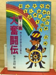 大奮闘伝 : 悔いなき人生に燃える22人の男たち