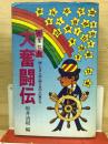 大奮闘伝 : 悔いなき人生に燃える22人の男たち