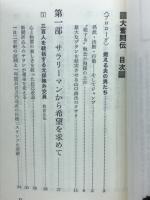 大奮闘伝 : 悔いなき人生に燃える22人の男たち