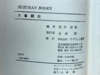 大奮闘伝 : 悔いなき人生に燃える22人の男たち