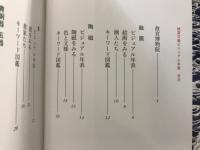 故宮文物ビジュアル年表
