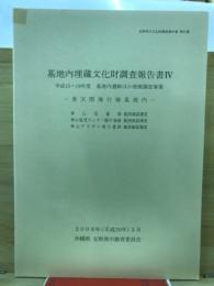 基地内埋蔵文化財調査報告書