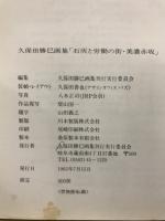 石灰と労働の街　美濃赤坂　久保田勝巳画集