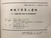 新城下原第二遺跡 : キャンプ瑞慶覧内整備工場建設に係る緊急発掘調査報告書