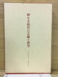 神なき時代の芸術と哲学 : カントからレーヴィットにおける人間と世界