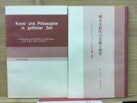 神なき時代の芸術と哲学 : カントからレーヴィットにおける人間と世界