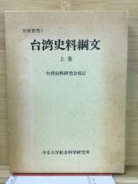 複刻　台湾史料綱文上巻　社研叢書