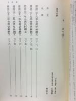 複刻　台湾史料綱文上巻　社研叢書