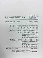 複刻　台湾史料綱文上巻　社研叢書