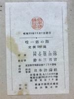 唯一筋の路