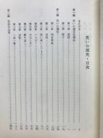 笑いの探求