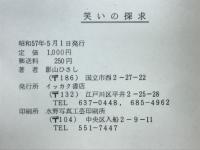 笑いの探求