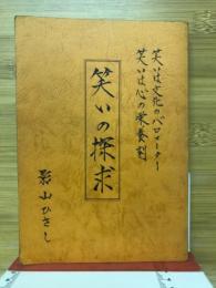 笑いの探求
