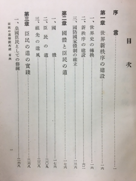 肌触りがいい 臣民の道解説大成(孫田秀春, 原房孝 古本倶楽部株式会社 / 共著) 人文