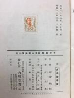 臣民の道解説大成