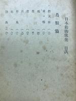 日本動物歌集