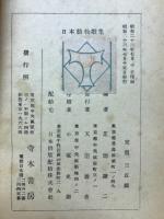日本動物歌集