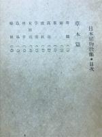 日本植物歌集
