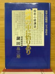 読誦の中に悟りあり : 般若心経講話(鍵田忠三郎 著) / 古本、中古本