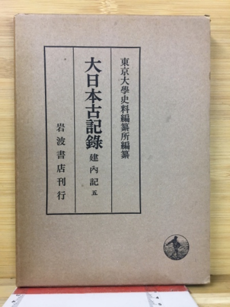 大日本古記録 後愚昧記 1～4(東京大学史料編纂所) / 三茶書房