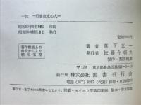 一休 : 行雲流水の人
