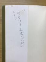 一休 : 行雲流水の人