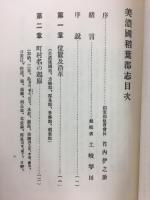 美濃國稲葉郡志　全