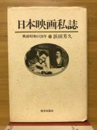 日本映画私誌 : 戦前昭和の20年