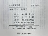 日本映画私誌 : 戦前昭和の20年