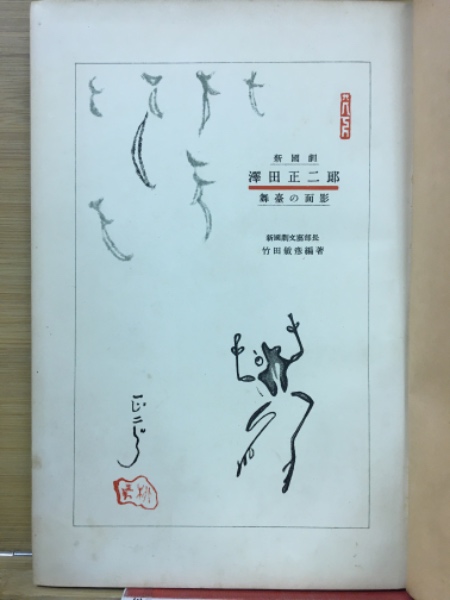 新国劇沢田正二郎 舞臺の面影(竹田敏彦編) / 古本、中古本、古書籍の