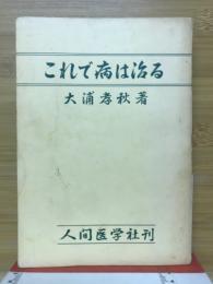 これで病は治る