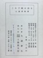 これで病は治る