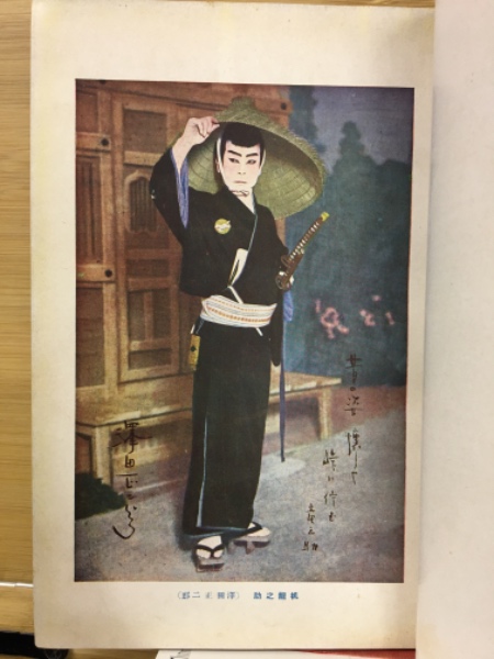 新国劇沢田正二郎 舞臺の面影(竹田敏彦編) / 古本、中古本、古書籍の