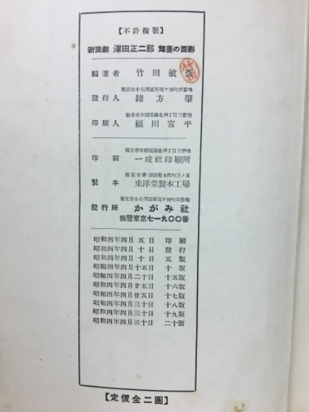 新国劇沢田正二郎 舞臺の面影(竹田敏彦編) / 古本、中古本、古書籍の