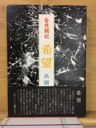 希望 : 全共闘記