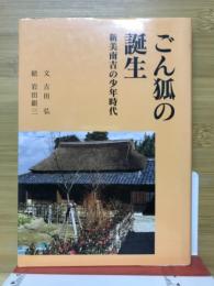 ごん狐の誕生 : 新美南吉の少年時代