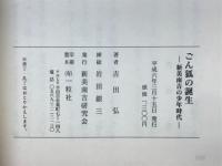ごん狐の誕生 : 新美南吉の少年時代