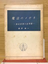魔法のメガネ : 無双原理の世界観