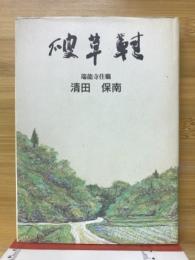 破草鞋