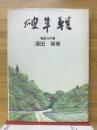 破草鞋