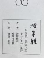 破草鞋