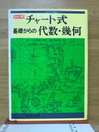 チャート式基礎からの代数・幾何