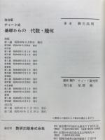 チャート式基礎からの代数・幾何