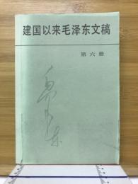 建国以来毛沢東文稿