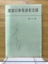建国以来毛沢東文稿