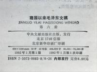 建国以来毛沢東文稿