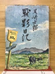 戦影日記