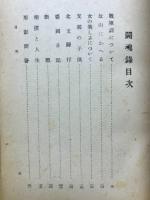 闘魂録